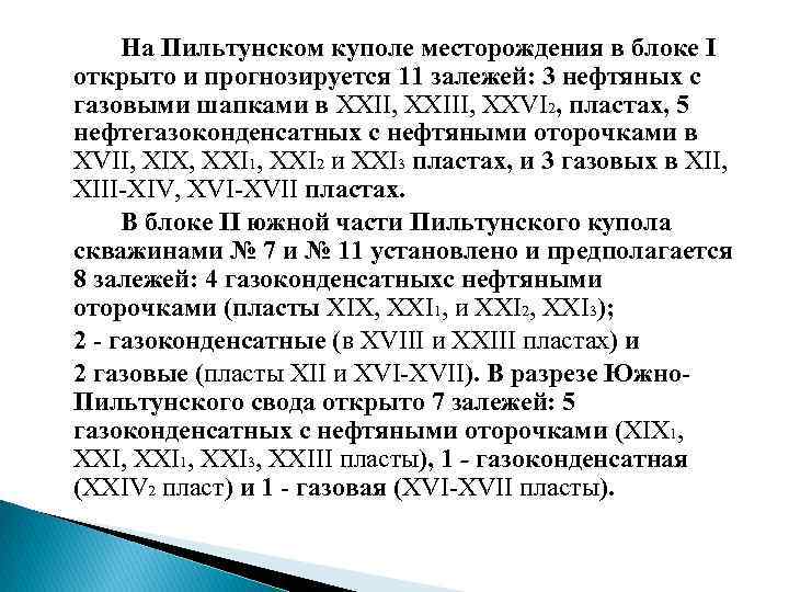 На Пильтунском куполе месторождения в блоке I открыто и прогнозируется 11 залежей: 3 нефтяных