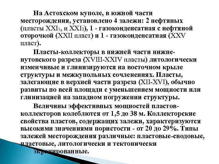 На Астохском куполе, в южной части месторождения, установлено 4 залежи: 2 нефтяных (пласты XXI