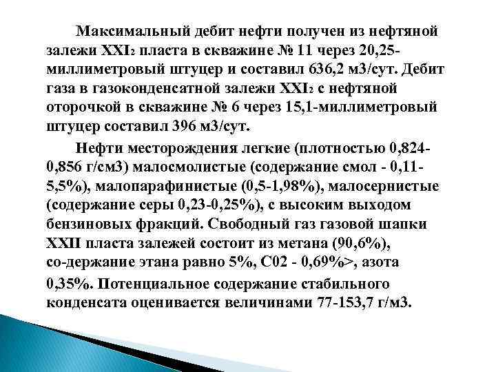 Максимальный дебит нефти получен из нефтяной залежи ХХI 2 пласта в скважине № 11