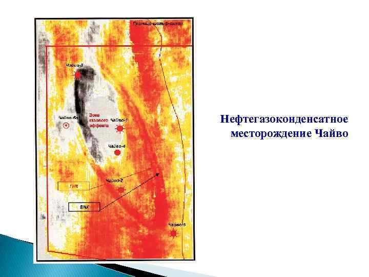 Нефтегазоконденсатное месторождение Чайво 