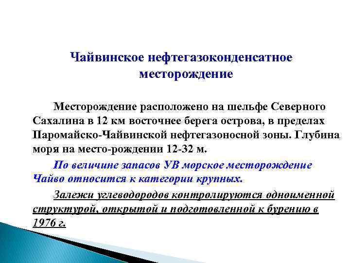 Чайвинское нефтегазоконденсатное месторождение Месторождение расположено на шельфе Северного Сахалина в 12 км восточнее берега