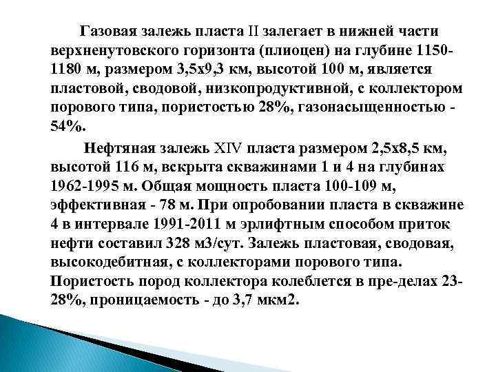 Газовая залежь пласта II залегает в нижней части верхненутовского горизонта (плиоцен) на глубине 1150