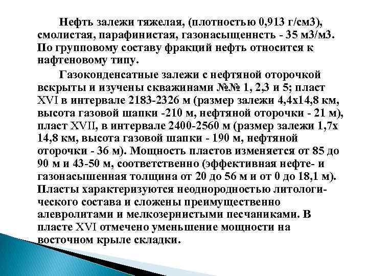 Нефть залежи тяжелая, (плотностью 0, 913 г/см 3), смолистая, парафинистая, газонасыщеннсть 35 м 3/м