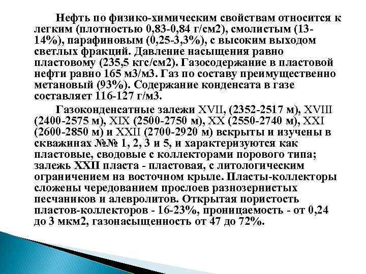 Нефть по физико химическим свойствам относится к легким (плотностью 0, 83 0, 84 г/см