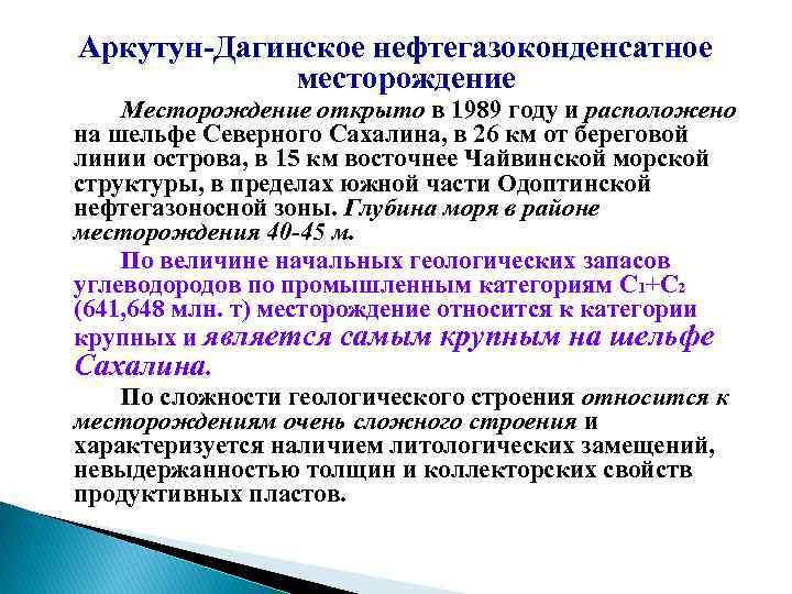 Аркутун Дагинское нефтегазоконденсатное месторождение Месторождение открыто в 1989 году и расположено на шельфе Северного