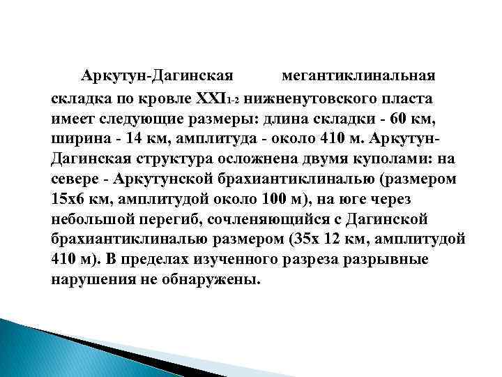 Аркутун Дагинская мегантиклинальная складка по кровле XXI 1 2 нижненутовского пласта имеет следующие размеры: