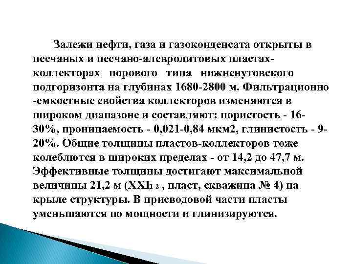 Залежи нефти, газа и газоконденсата открыты в песчаных и песчано алевролитовых пластах коллекторах порового