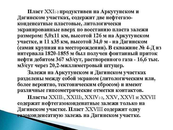 Пласт XXI 1 2 продуктивен на Аркутунском и Дагинском участках, содержит две нефтегазо конденсатные