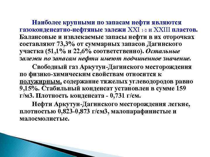 Наиболее крупными по запасам нефти являются газоконденсатно нефтяные залежи XXI 1 2 и XXIII