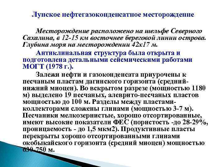 Лунское нефтегазоконденсатное месторождение Месторождение расположено на шельфе Северного Сахалина, в 12 -15 км восточнее