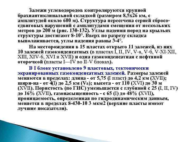 Залежи углеводородов контролируются крупной брахиантиклинальной складкой (размером 8, 5 x 26 км, с амплитудой