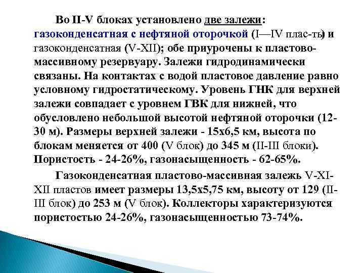 Во II V блоках установлено две залежи: газоконденсатная с нефтяной оторочкой (I—IV плас ты