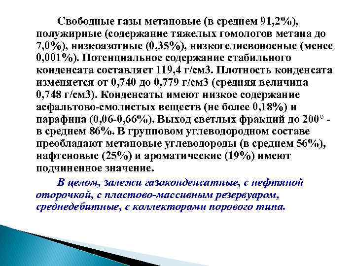 Свободные газы метановые (в среднем 91, 2%), полужирные (содержание тяжелых гомологов метана до 7,