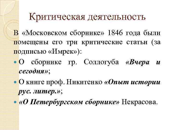 Критическая деятельность В «Московском сборнике» 1846 года были помещены его три критические статьи (за