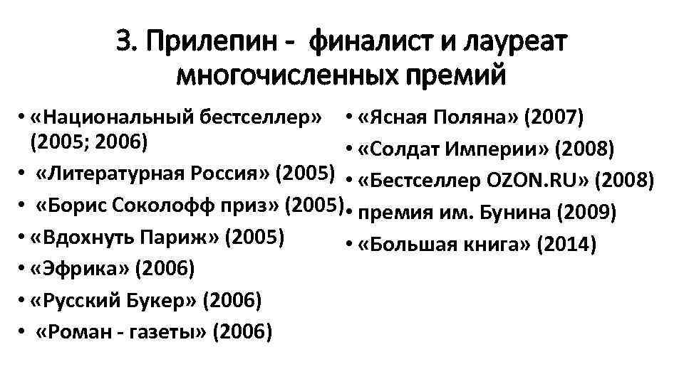 З. Прилепин - финалист и лауреат многочисленных премий • «Национальный бестселлер» • «Ясная Поляна»