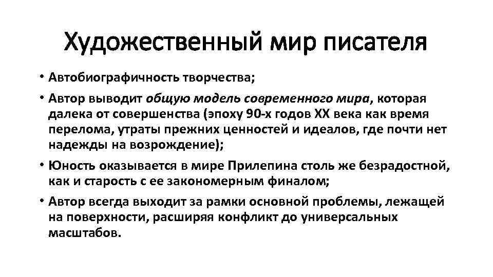 Художественный мир писателя • Автобиографичность творчества; • Автор выводит общую модель современного мира, которая
