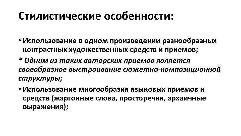 Художественные особенности произведения. Стилистические особенности. Особенности стилистики. Стилистическое своеобразие это. Стилистические особенности рассказа.