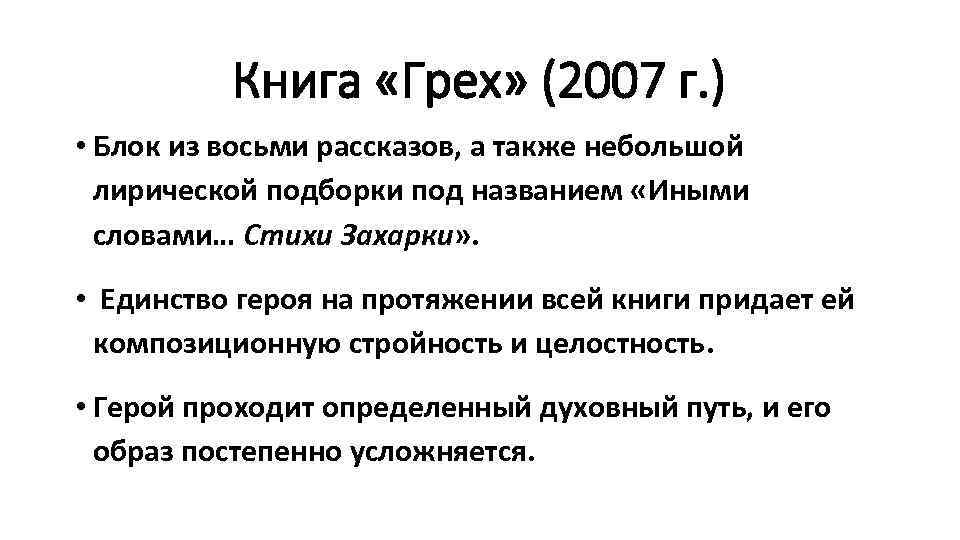 Книга «Грех» (2007 г. ) • Блок из восьми рассказов, а также небольшой лирической