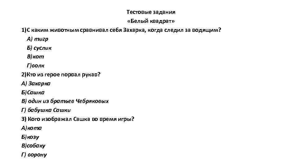 Тестовые задания «Белый квадрат» 1)С каким животным сравнивал себя Захарка, когда следил за водящим?