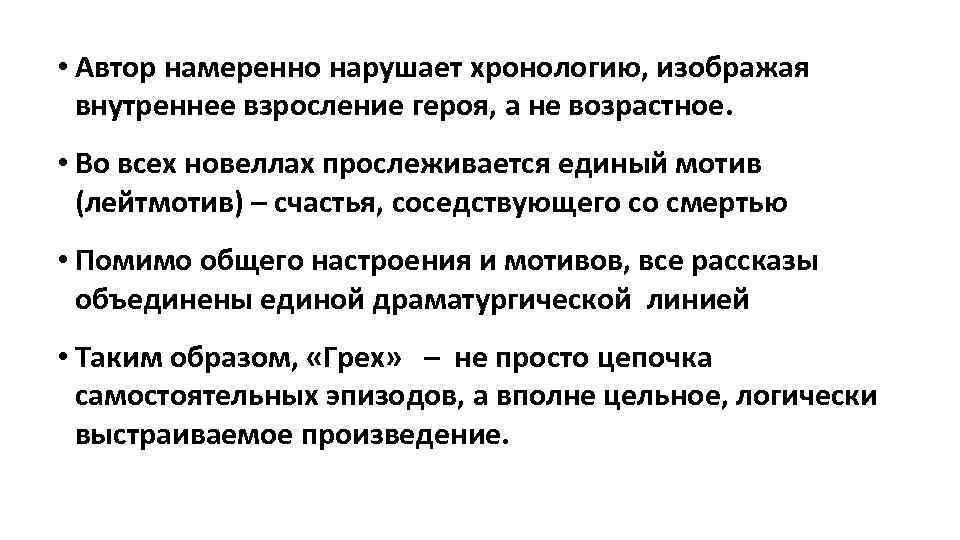 Нарушенная хронология. Автор изображая внутреннее состояние героя. Как происходило взросление взросление героя. Как происходило взросление героя от недоросля к человеку достойному.