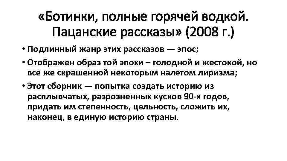  «Ботинки, полные горячей водкой. Пацанские рассказы» (2008 г. ) • Подлинный жанр этих