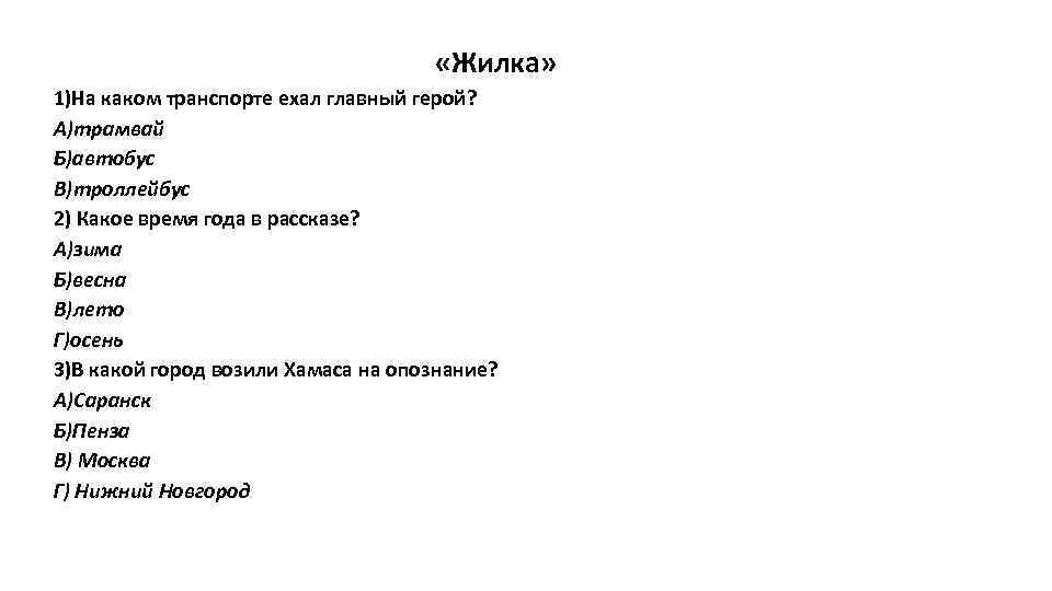  «Жилка» 1)На каком транспорте ехал главный герой? А)трамвай Б)автобус В)троллейбус 2) Какое время