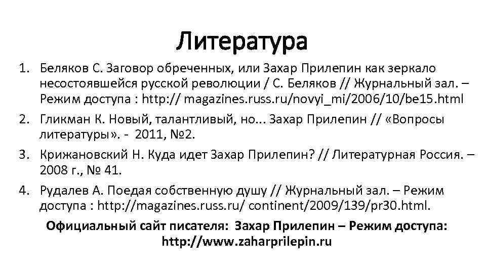 Литература 1. Беляков С. Заговор обреченных, или Захар Прилепин как зеркало несостоявшейся русской революции