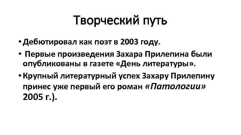 Творческий путь • Дебютировал как поэт в 2003 году. • Первые произведения Захара Прилепина