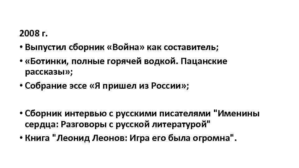 2008 г. • Выпустил сборник «Война» как составитель; • «Ботинки, полные горячей водкой. Пацанские