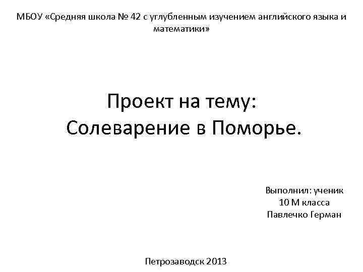 Муниципальное бюджетное общеобразовательное учреждение 42 школа. МБОУ СОШ расшифровка. Типичная МБОУ СОШ. Аббревиатура МБОУ СОШ. МБОУ СОШ 42 Пермь.