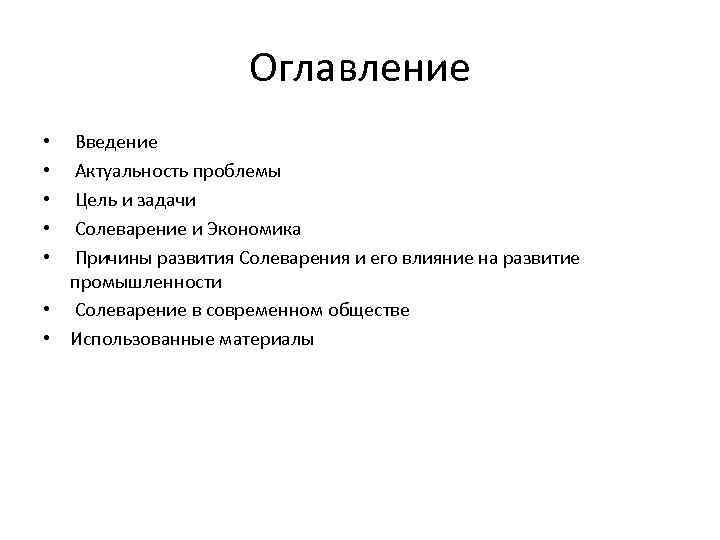 Оглавление Введение Актуальность проблемы Цель и задачи Солеварение и Экономика Причины развития Солеварения и