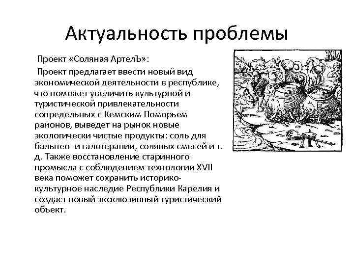 Актуальность проблемы Проект «Соляная Артел. Ъ» : Проект предлагает ввести новый вид экономической деятельности