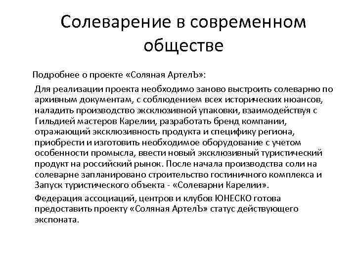 Солеварение в современном обществе Подробнее о проекте «Соляная Артел. Ъ» : Для реализации проекта