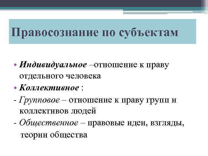 Правосознание по субъектам • Индивидуальное –отношение к праву отдельного человека • Коллективное : -