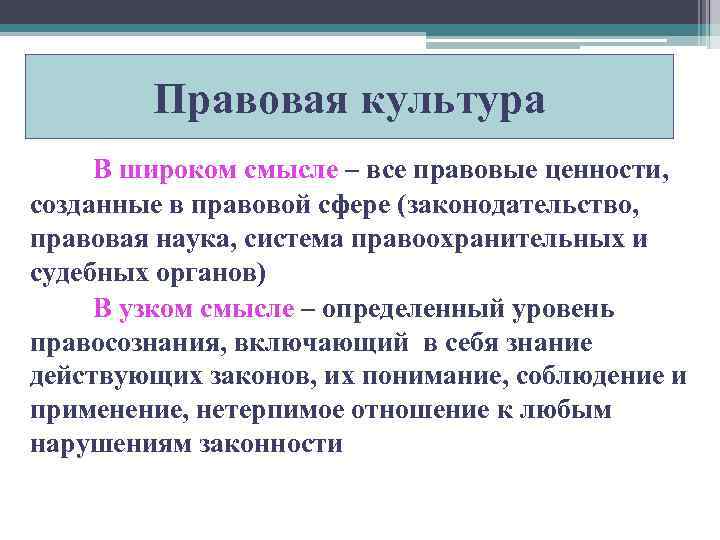 Правовая культура виды. Правовая культура в широком смысле. Правовая культура в узком и широком смысле. Правовая культура в широком смысле слова. Правовая культура в широком смысле и узком смысле.