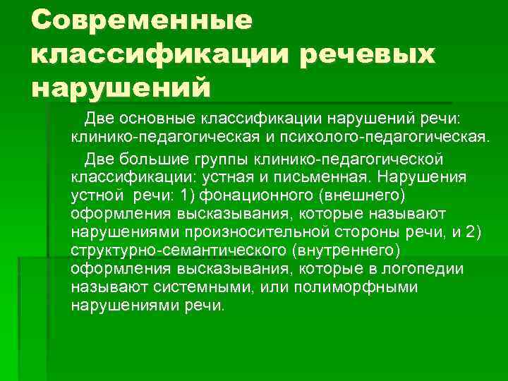 Дефицитарное развитие. Две классификации речевых нарушений. Современные классификации речевых нарушений. Современная классификация речевые расстройства. Современные классификации нарушений речевого развития.