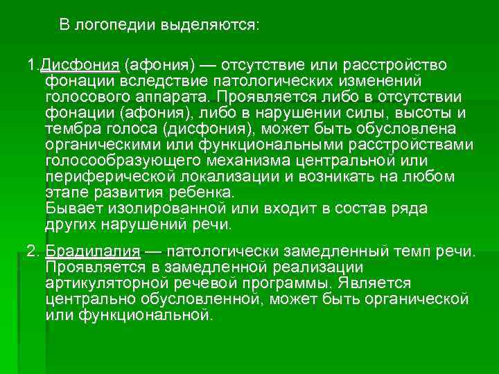 В логопедии выделяются: 1. Дисфония (афония) — отсутствие или расстройство фонации вследствие патологических изменений