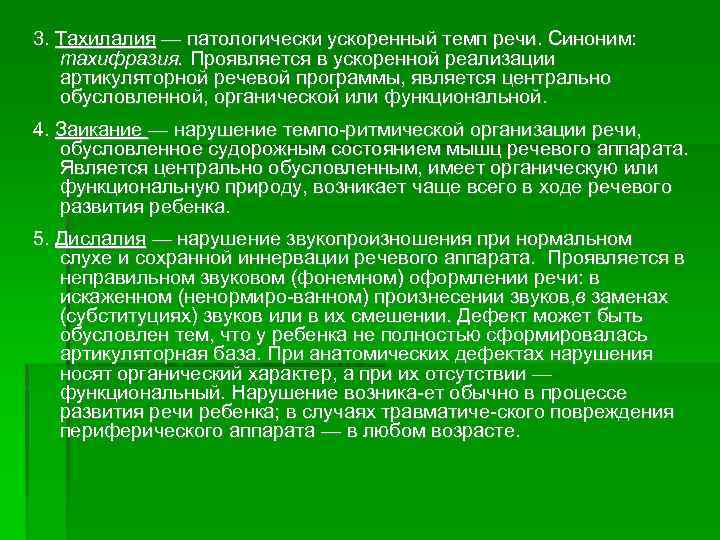 3. Тахилалия — патологически ускоренный темп речи. Синоним: тахифразия. Проявляется в ускоренной реализации артикуляторной