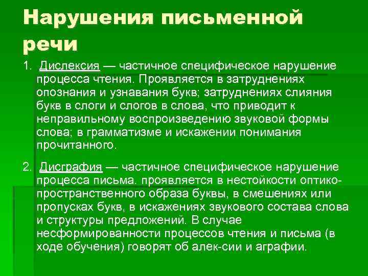 Нарушения письменной речи 1. Дислексия — частичное специфическое нарушение процесса чтения. Проявляется в затруднениях