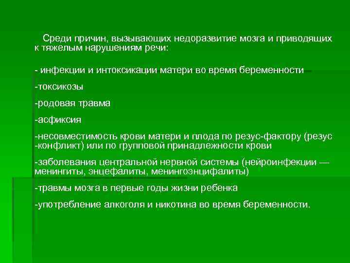 Среди причин, вызывающих недоразвитие мозга и приводящих к тяжелым нарушениям речи: инфекции и интоксикации