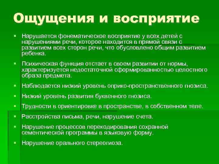 Ощущения и восприятие Нарушается фонематическое восприятие у всех детей с нарушениями речи, которое находится