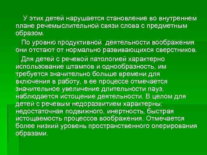 У этих детей нарушается становление во внутреннем плане речемыслительной связи слова с предметным образом.