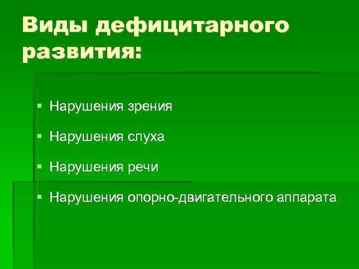 Виды дефицитарного развития: Нарушения зрения Нарушения слуха Нарушения речи Нарушения опорно двигательного аппарата 