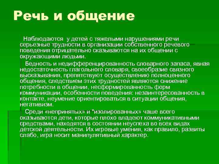 Речь и общение Наблюдаются у детей с тяжелыми нарушениями речи серьезные трудности в организации