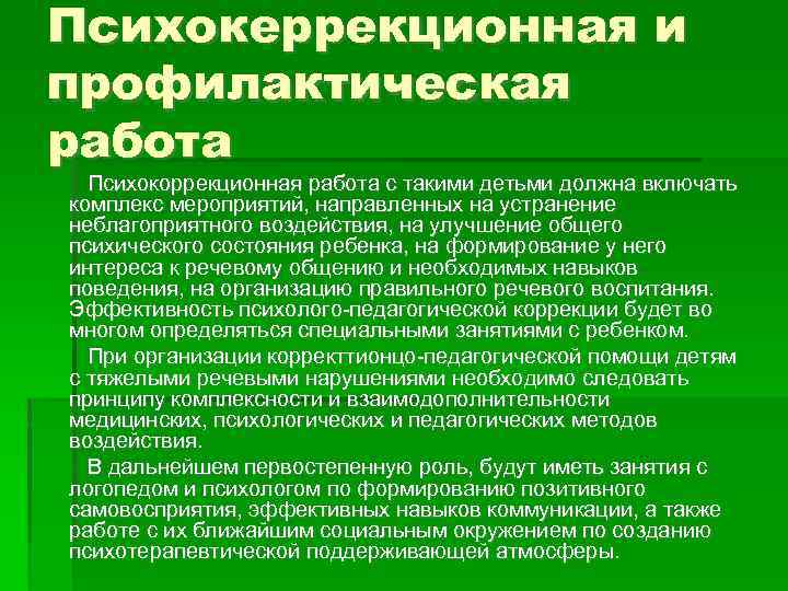 Психокеррекционная и профилактическая работа Психокоррекционная работа с такими детьми должна включать комплекс мероприятий, направленных