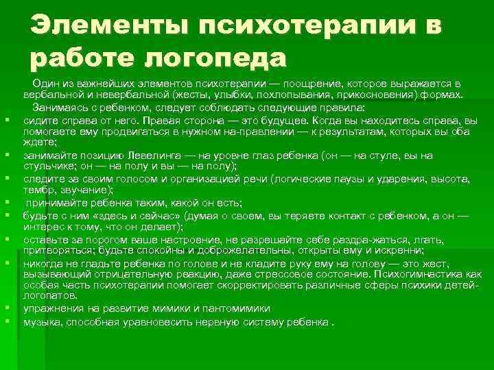 Элементы психотерапии в работе логопеда Один из важнейших элементов психотерапии — поощрение, которое выражается