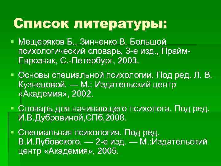 Список литературы: Мещеряков Б. , Зинченко В. Большой психологический словарь, 3 е изд. ,