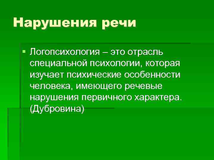 Первичный характер. Логопсихология. Предмет и задачи логопсихологии. Методики нарушения речи в логопсихология. Логопсихология – отрасль.