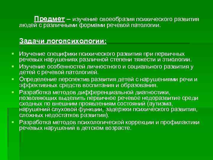 Предмет – изучение своеобразия психического развития людей с различными формами речевой патологии. Задачи логопсихологии: