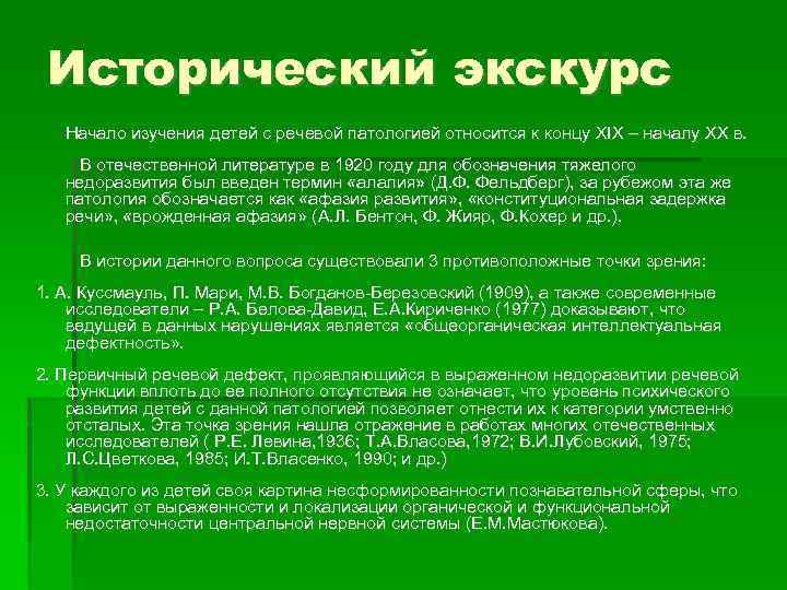 Исторический экскурс Начало изучения детей с речевой патологией относится к концу XIX – началу